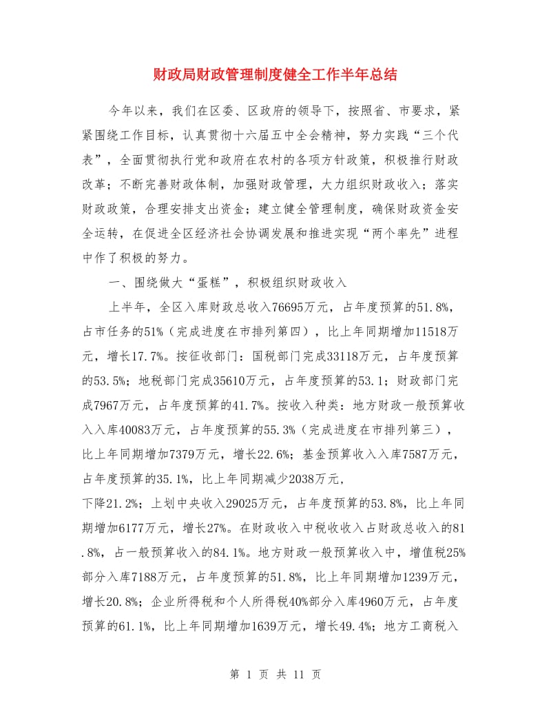 财政局财政管理制度健全工作半年总结_第1页