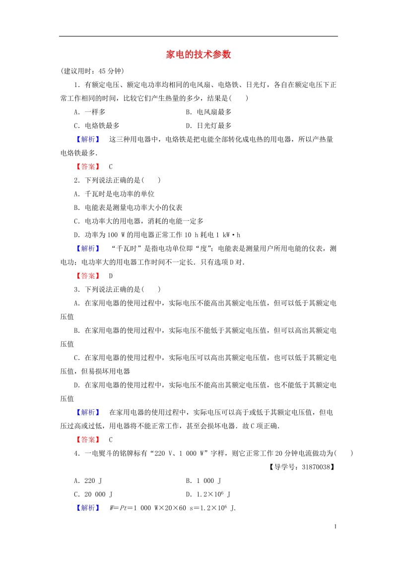 2016-2017学年高中物理第5章家用电器与日常生活第1节家电的技术参数学业达标测评鲁科版选修_第1页