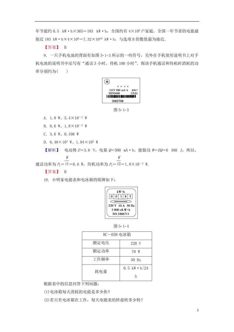 2016-2017学年高中物理第5章家用电器与日常生活第1节家电的技术参数学业达标测评鲁科版选修_第3页