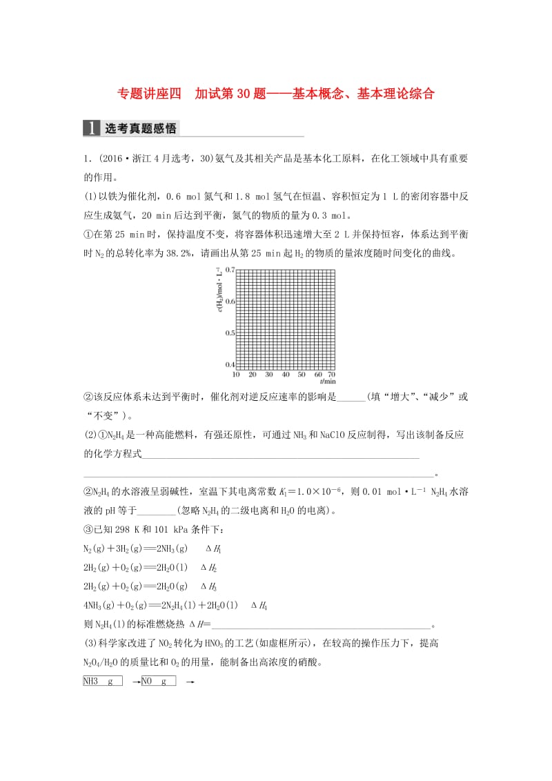 高考化学二轮复习 专题讲座四 加试第30题-基本概念、基本理论综合（含解析）_第1页