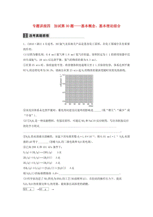 高考化學(xué)二輪復(fù)習(xí) 專題講座四 加試第30題-基本概念、基本理論綜合（含解析）