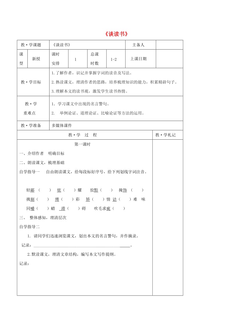 九年级语文上册 第四单元 15《短文两篇》谈读书教学案（新版）新人教版_第1页