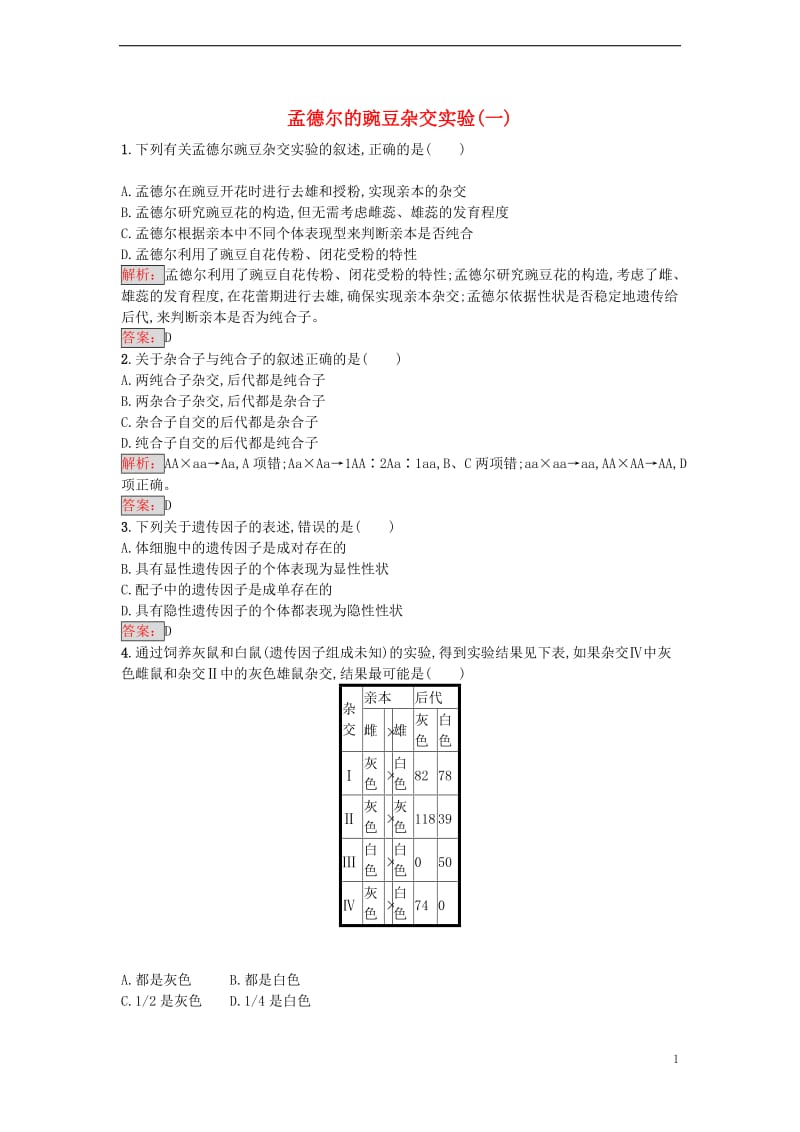 2016-2017学年高中生物 1.1 孟德尔的豌豆杂交实验（一）课时训练 新人教版必修2_第1页