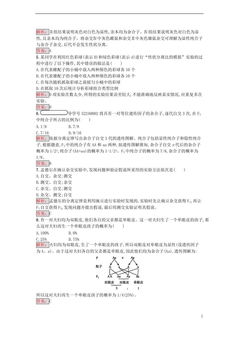 2016-2017学年高中生物 1.1 孟德尔的豌豆杂交实验（一）课时训练 新人教版必修2_第2页