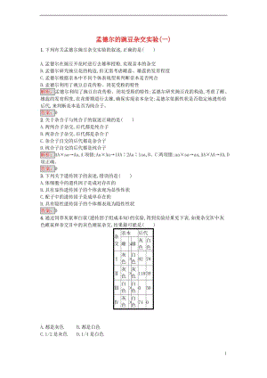 2016-2017學(xué)年高中生物 1.1 孟德爾的豌豆雜交實(shí)驗(yàn)（一）課時訓(xùn)練 新人教版必修2