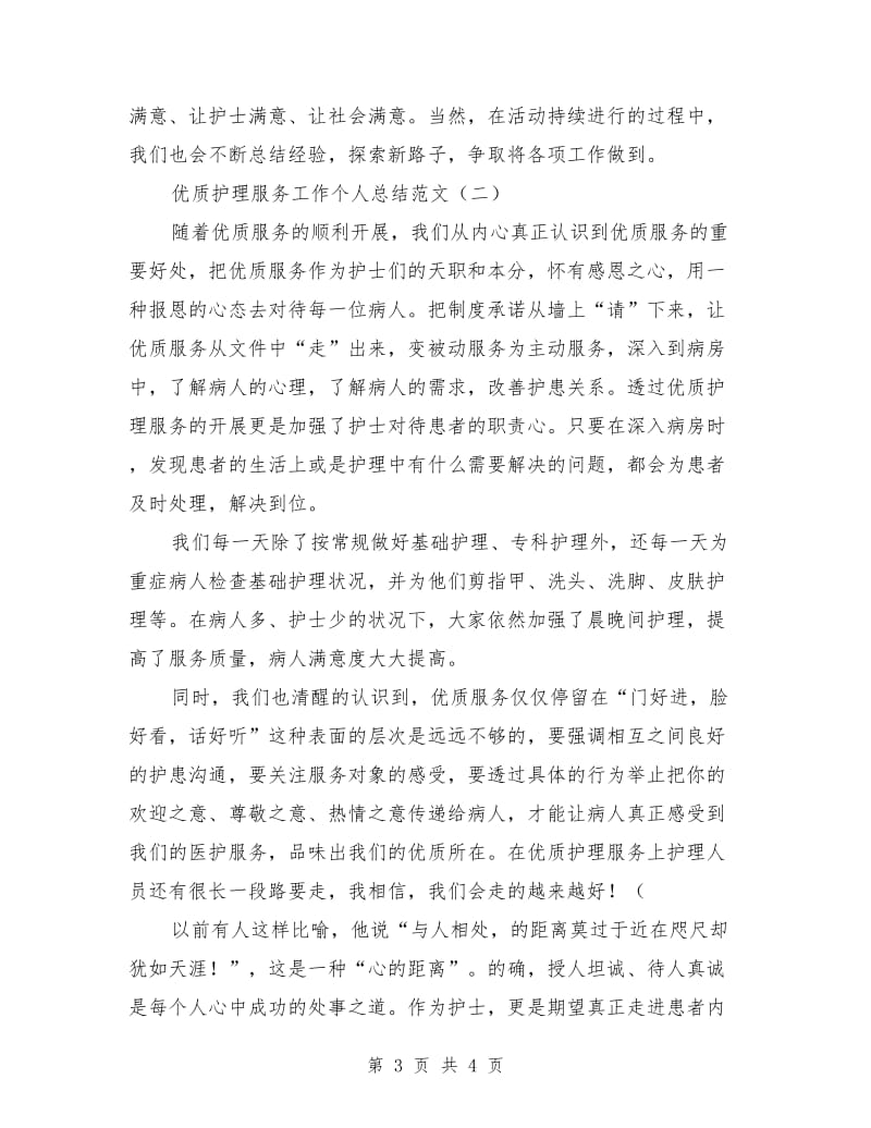 优质护理服务工作个人总结范文_第3页