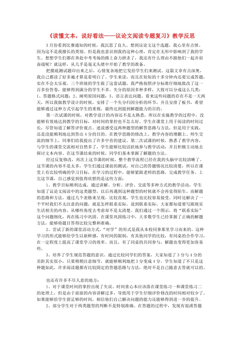 中考语文议论文阅读复习 读懂文本说好看法教学反思1_第1页