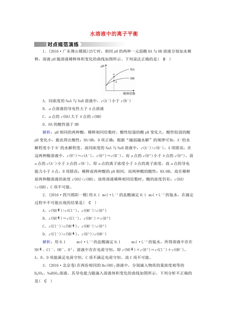 高考化学二轮复习 第1部分 核心突破 专题2 基本理论 第9讲 水溶液中的离子平衡对点规范训练_第1页