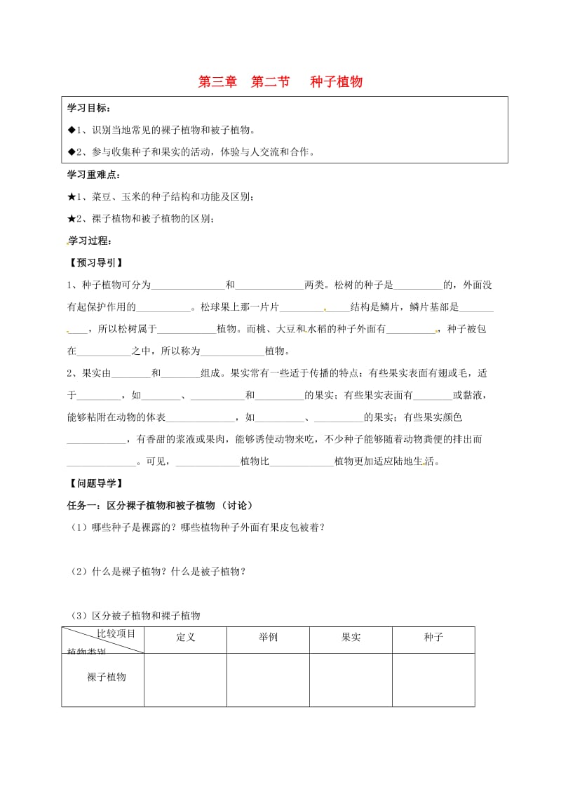 七年级生物上册 第三单元 第一章 第二节 种子植物学案（新版）新人教版_第1页