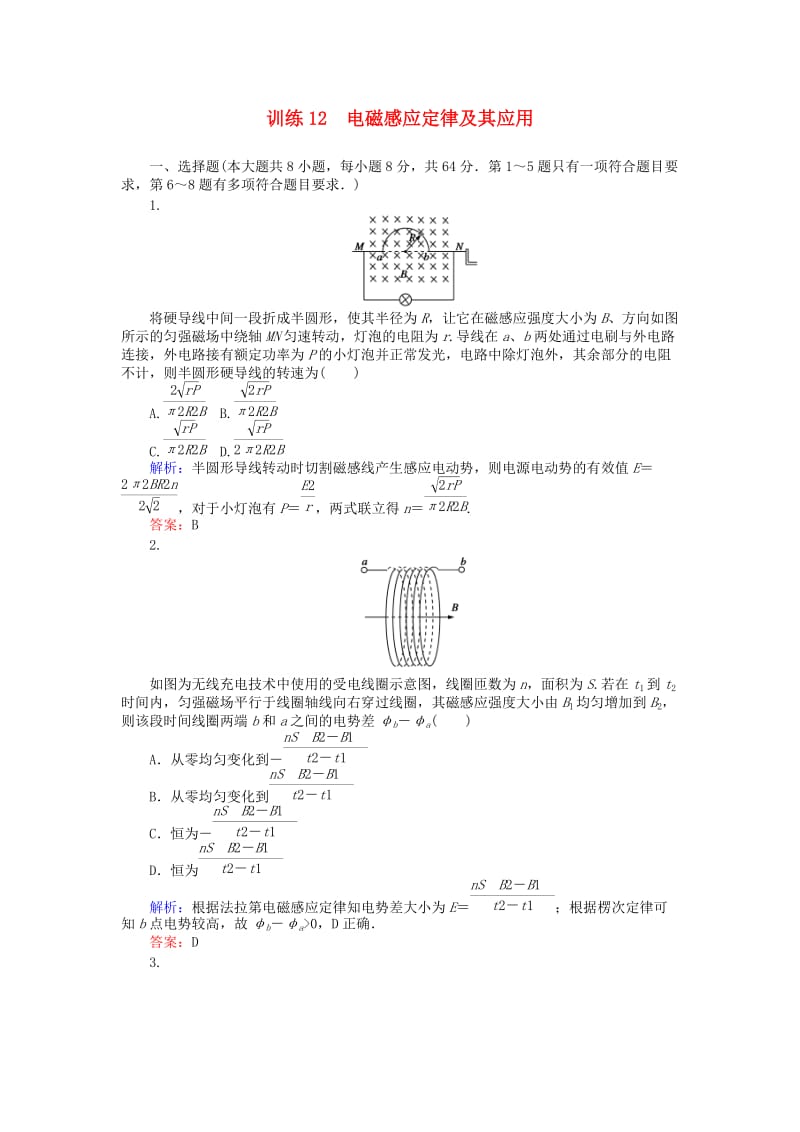 高考物理二轮复习 训练12 专题五 电路与电磁感应 第12讲 电磁感应定律及其应用_第1页