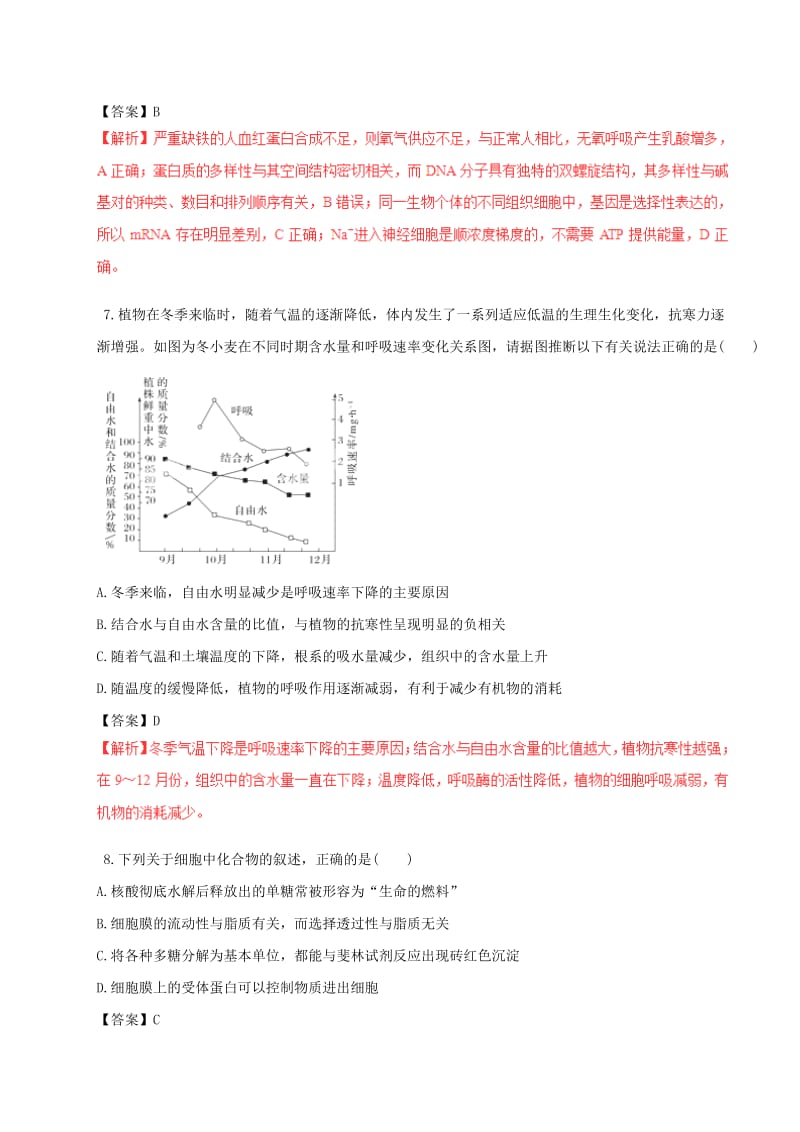 高考生物（四海八荒易错集）专题01 细胞的物质基础_第3页