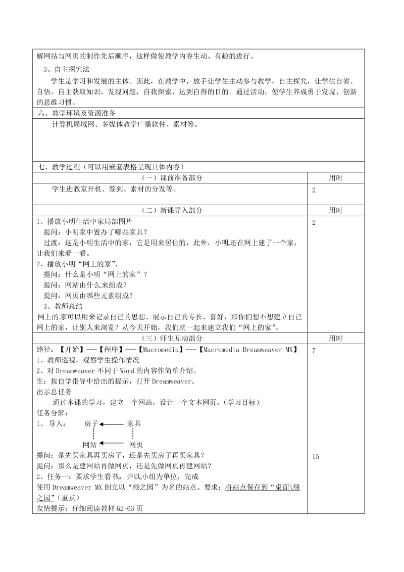 七年级信息技术 第九单元 第一节 初建我家教学设计_第2页