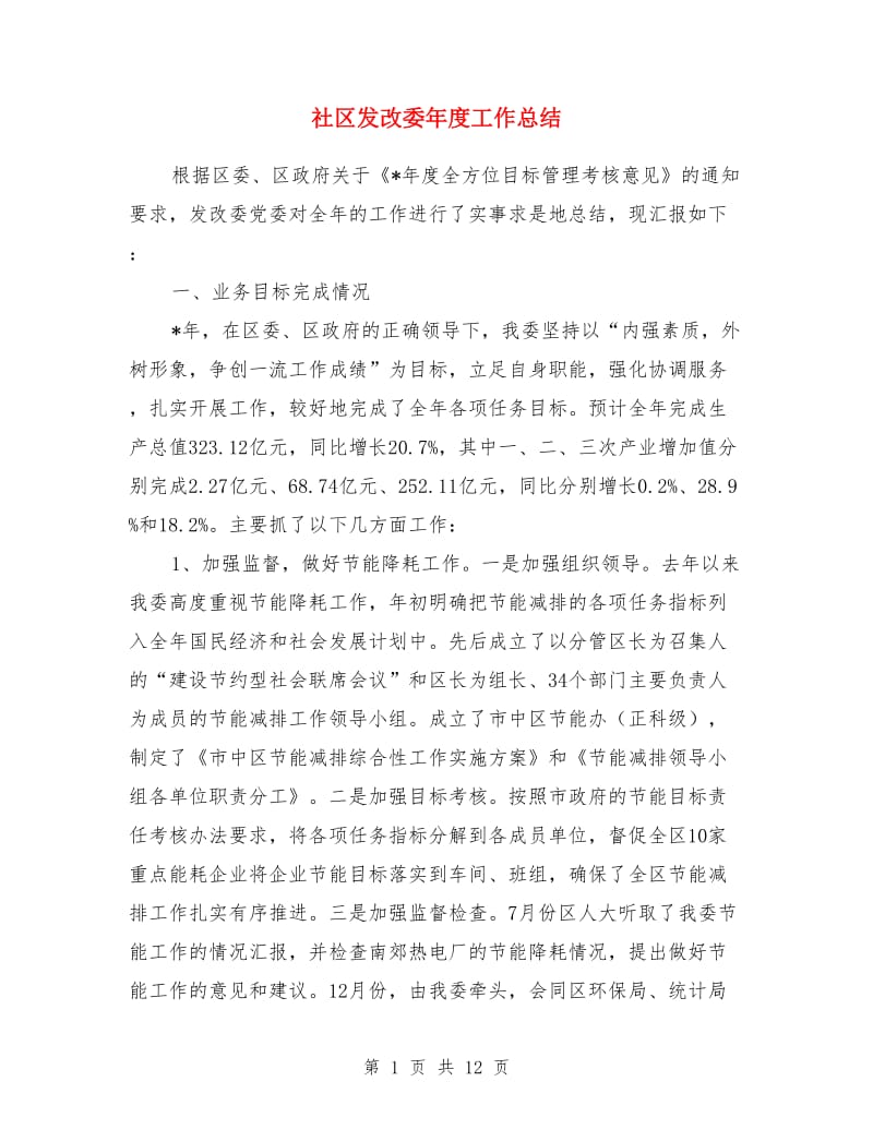 社区发改委年度工作总结_第1页