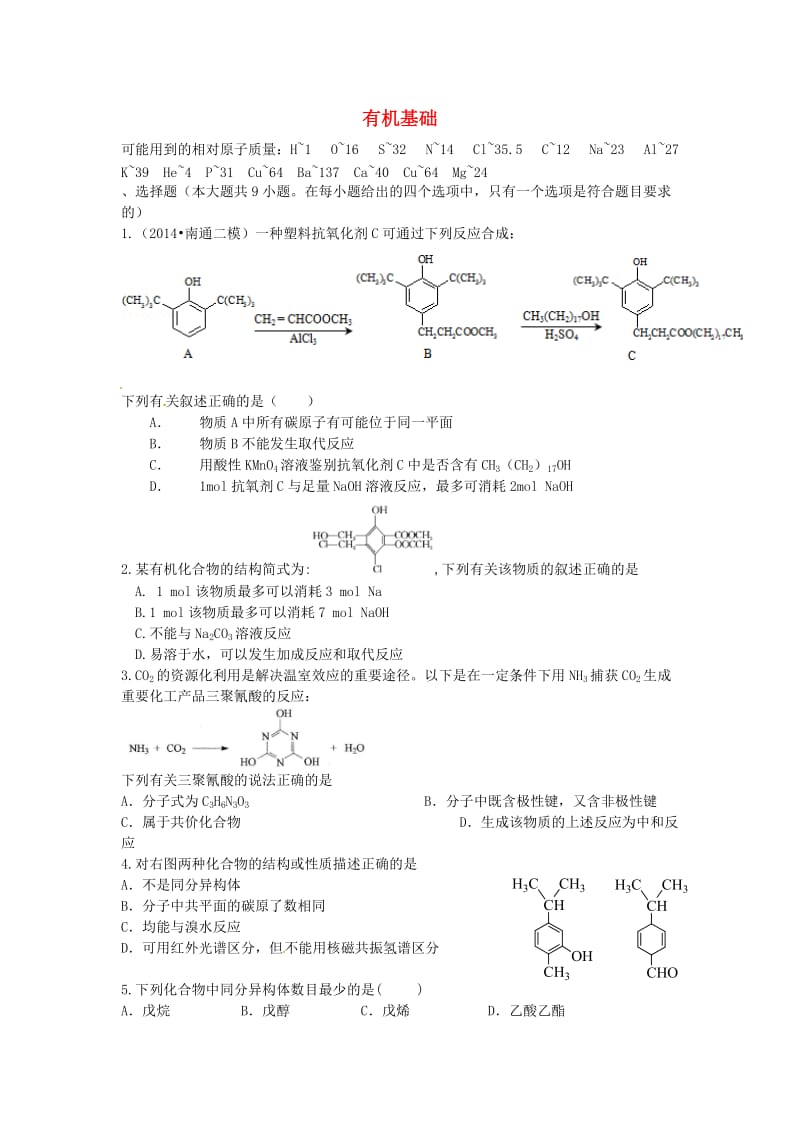 高考化学二轮复习 高考周测卷 有机基础（含解析）_第1页