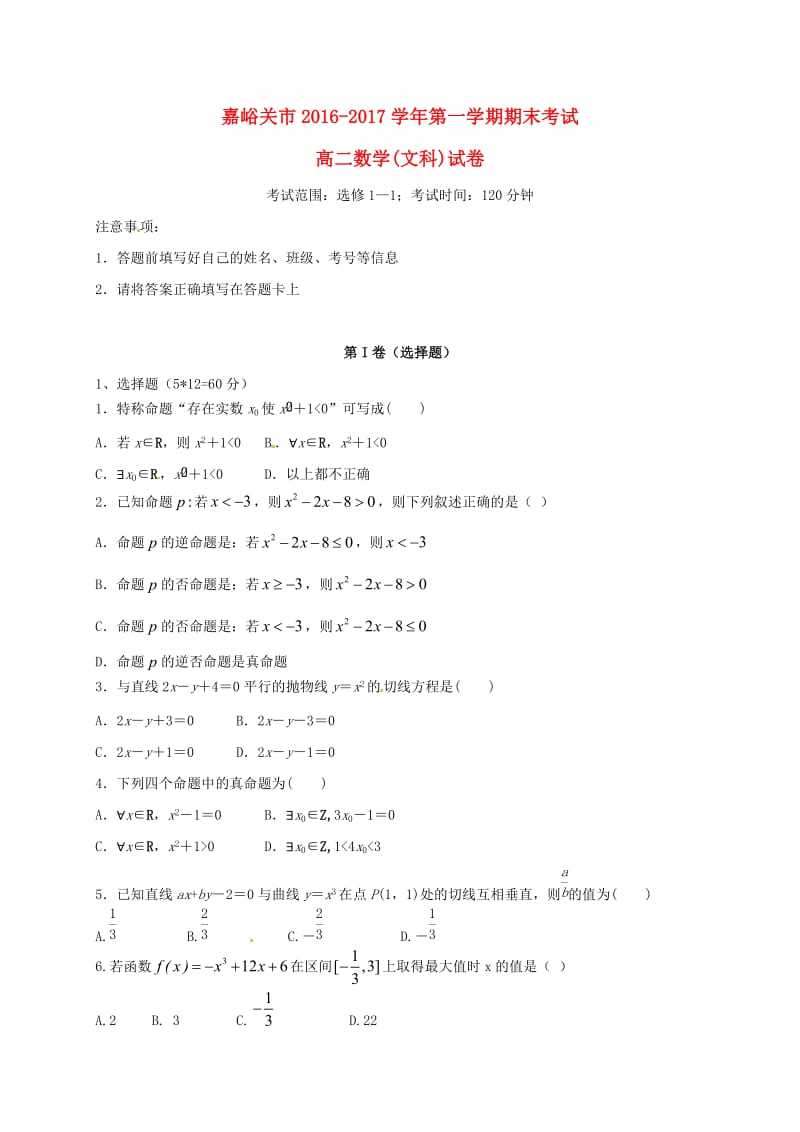 高二数学上学期期末考试试题 文6_第1页