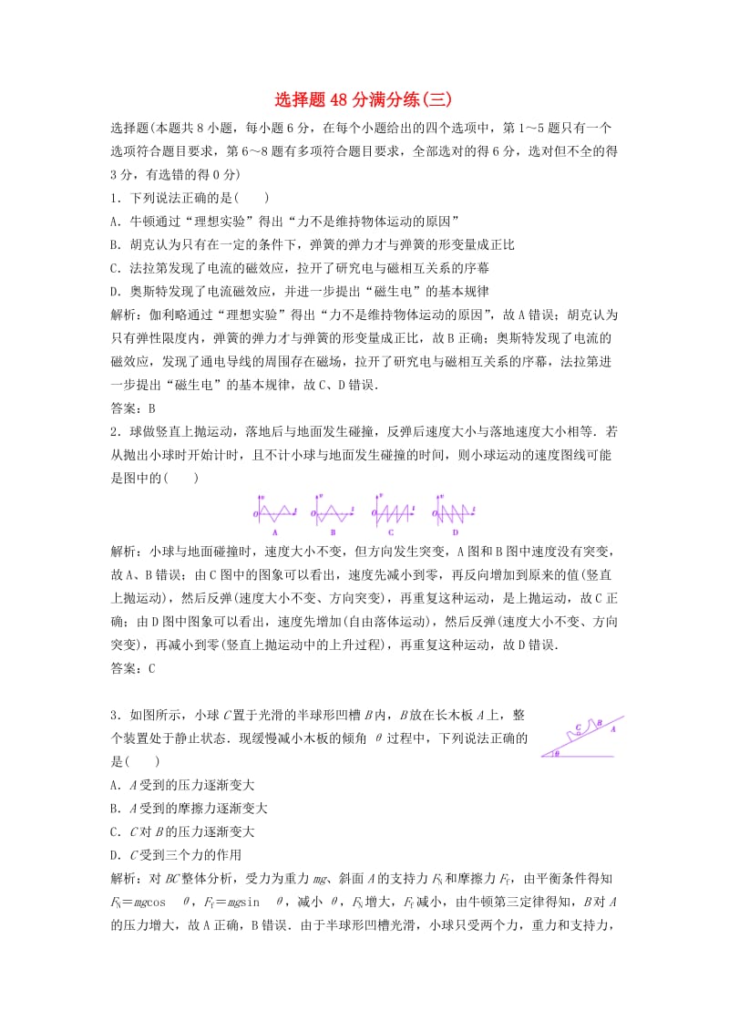 高考物理二轮复习 第二部分 专题三 题型练 选择题48分满分练（三）_第1页