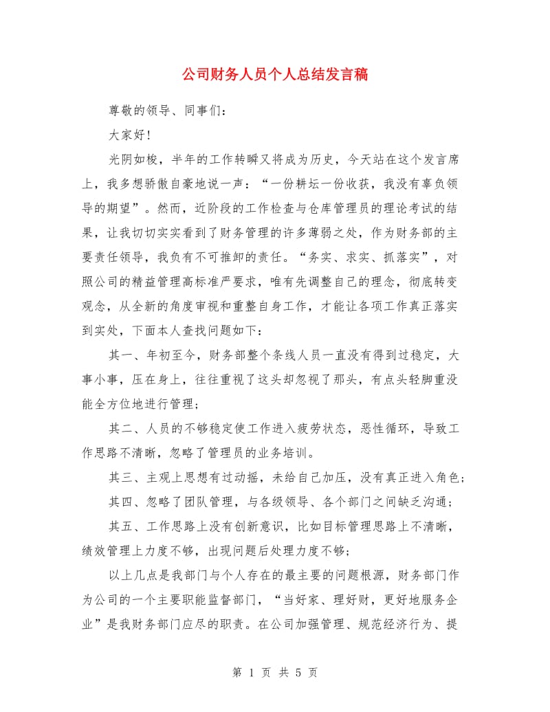 公司财务人员个人总结发言稿_第1页