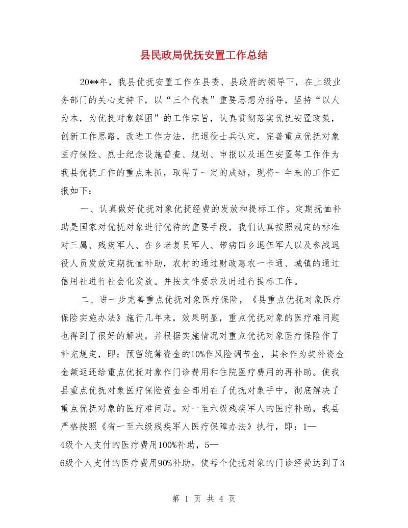 县民政局优抚安置工作总结_第1页