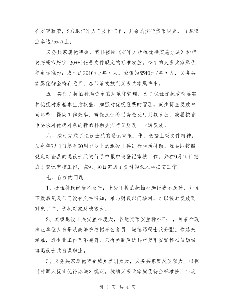 县民政局优抚安置工作总结_第3页