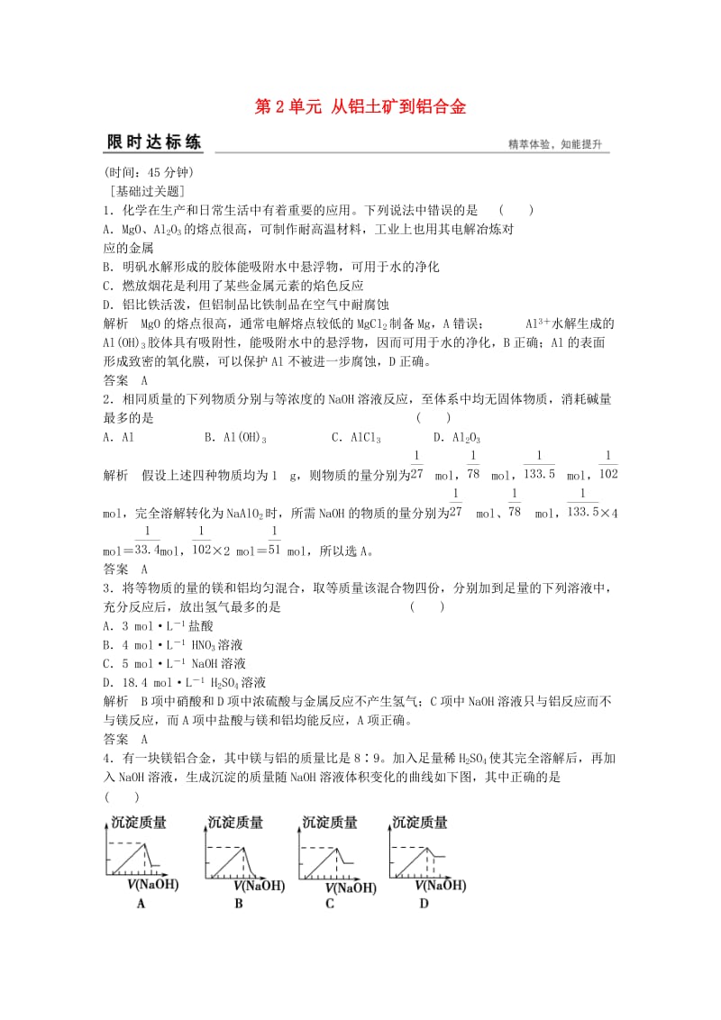 高考化学总复习 专题3 常见金属及其化合物 3.2 从铝土矿到铝合金（选考部分B版）苏教版_第1页