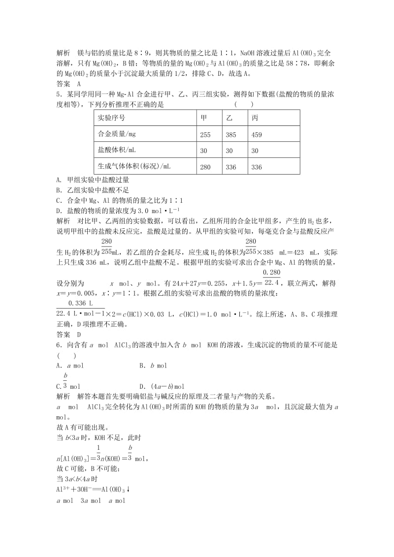 高考化学总复习 专题3 常见金属及其化合物 3.2 从铝土矿到铝合金（选考部分B版）苏教版_第2页