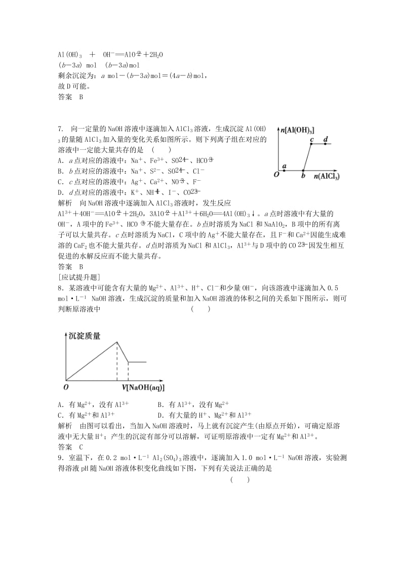 高考化学总复习 专题3 常见金属及其化合物 3.2 从铝土矿到铝合金（选考部分B版）苏教版_第3页