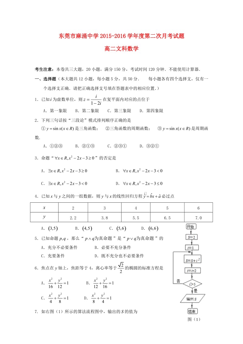 高二数学上学期第二次月考试题 文(4)_第1页