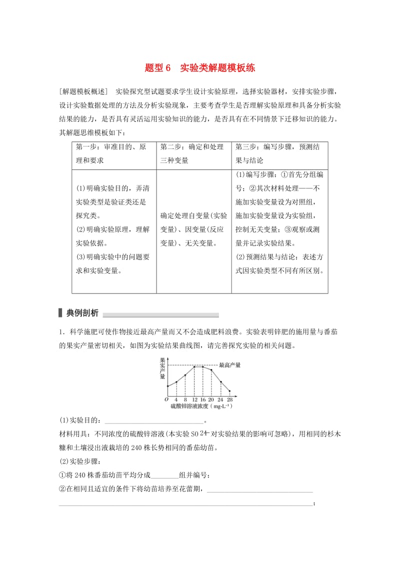 高考生物三轮冲刺 考前3个月 热点题型解题模板练 题型6 实验类解题模板练_第1页