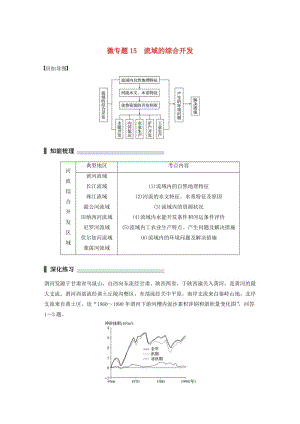 高考地理三輪沖刺 考前3個月 考前回扣 專題四 四類區(qū)域發(fā)展問題 微專題15 流域的綜合開發(fā)