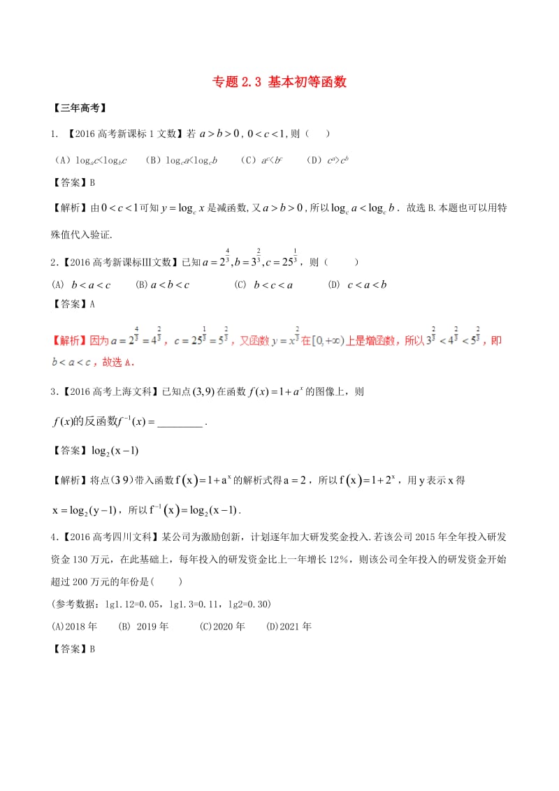 高考数学（精讲+精练+精析）专题2_3 基本初等函数试题 文（解析版）_第1页