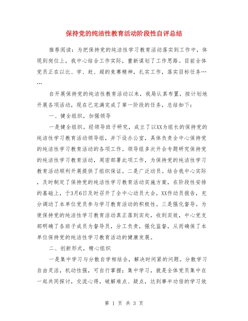 保持党的纯洁性教育活动阶段性自评总结_第1页