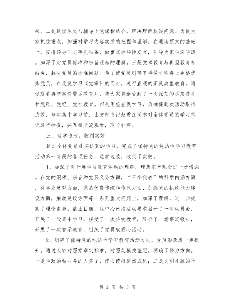 保持党的纯洁性教育活动阶段性自评总结_第2页