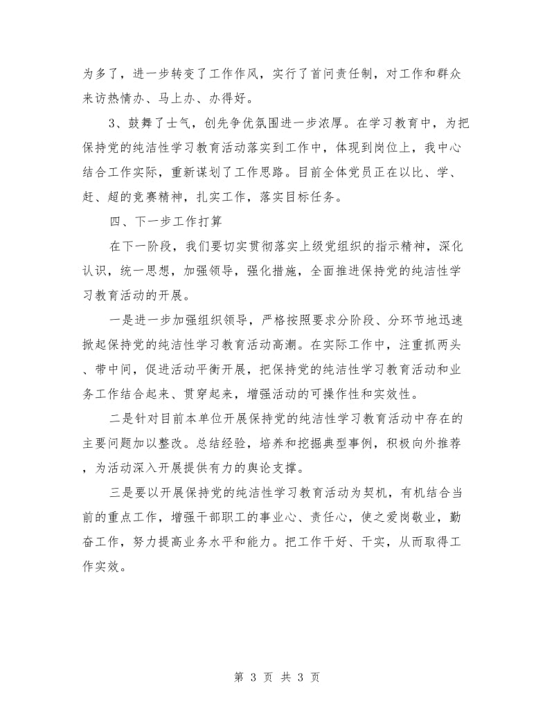 保持党的纯洁性教育活动阶段性自评总结_第3页