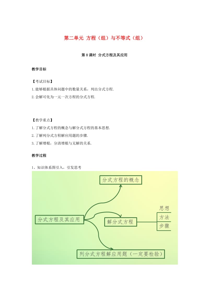 中考数学复习 第二单元 方程（组）与不等式（组）第8课时 分式方程及其应用教案_第1页