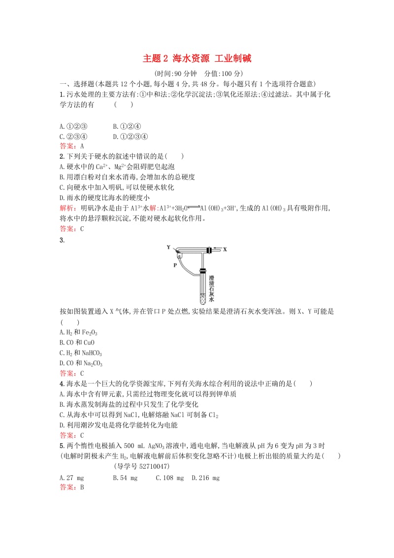 高中化学 主题2 海水资源 工业制碱检测题 鲁科版选修2_第1页