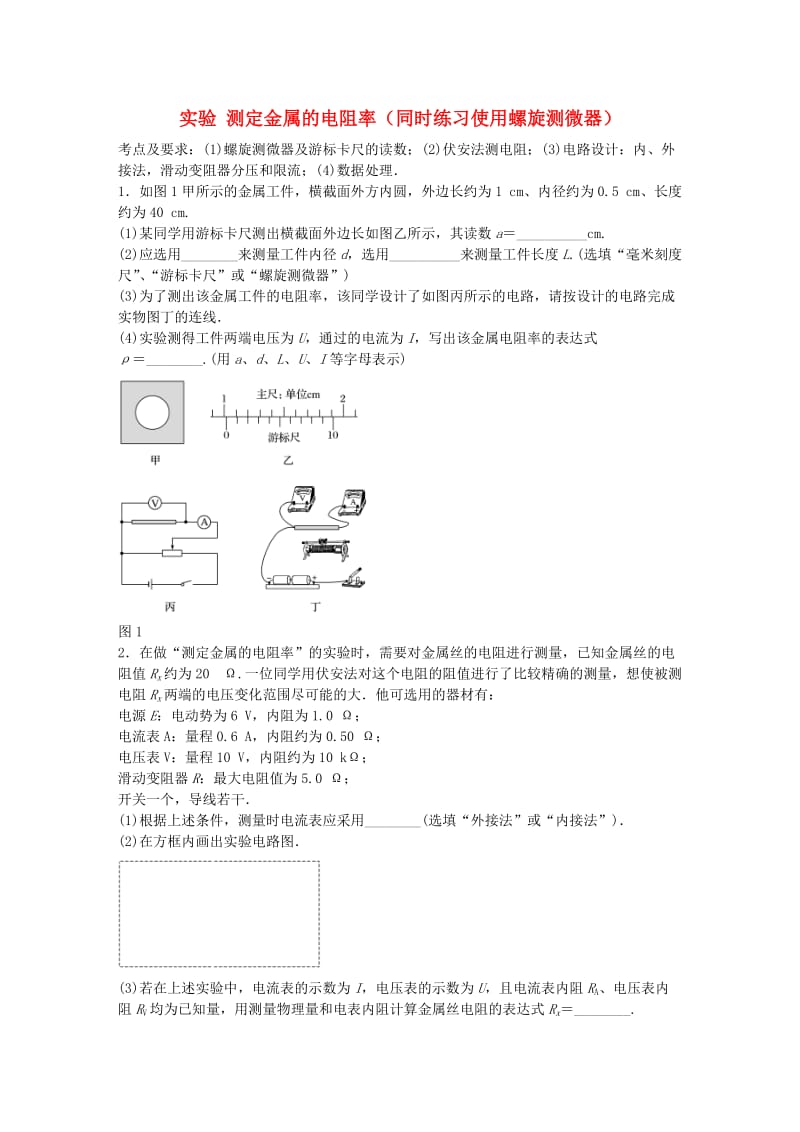 高考物理一轮复习 第八章 微专题55 实验 测定金属的电阻率（同时练习使用螺旋测微器）_第1页