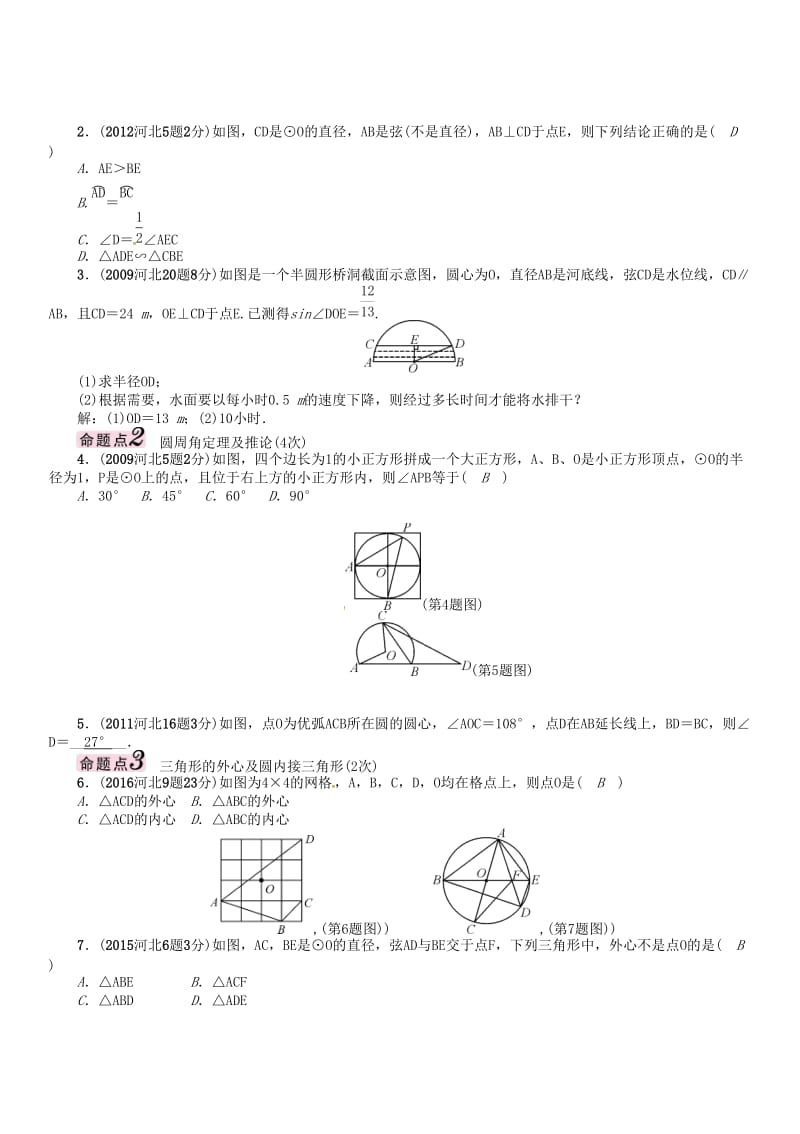 中考数学 第一编 教材知识梳理篇 第七章 圆 第一节 圆的有关概念及性质试题_第3页