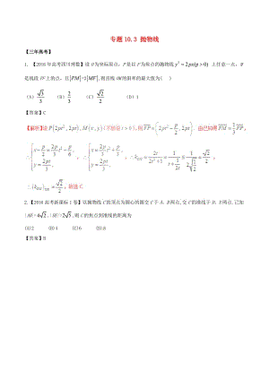 高考數(shù)學(xué)（精講+精練+精析）專題10_3 拋物線試題 理（含解析）