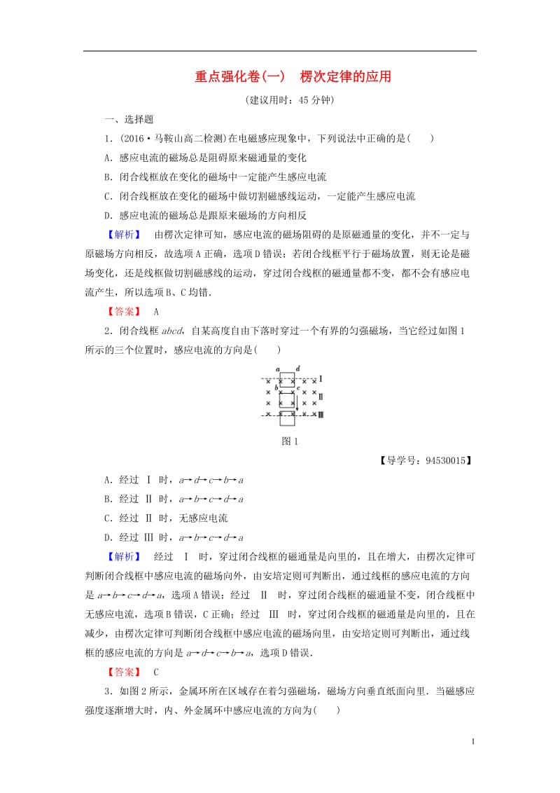 2016-2017学年高中物理重点强化卷1楞次定律的应用新人教版选修_第1页