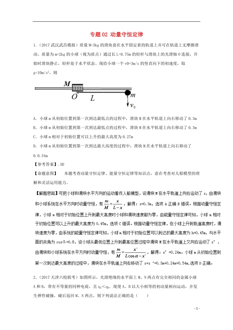 2017高考物理最新模拟题精选训练动量专题02动量守恒定律含解析_第1页