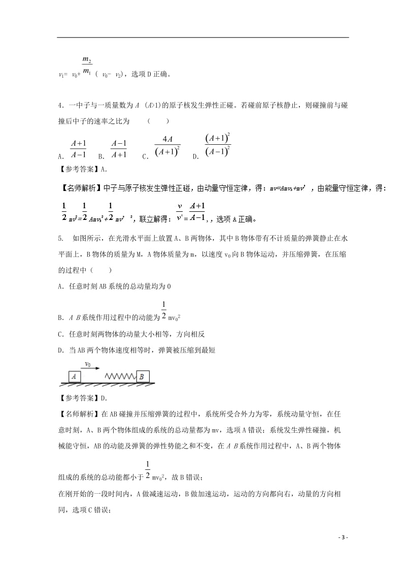 2017高考物理最新模拟题精选训练动量专题02动量守恒定律含解析_第3页