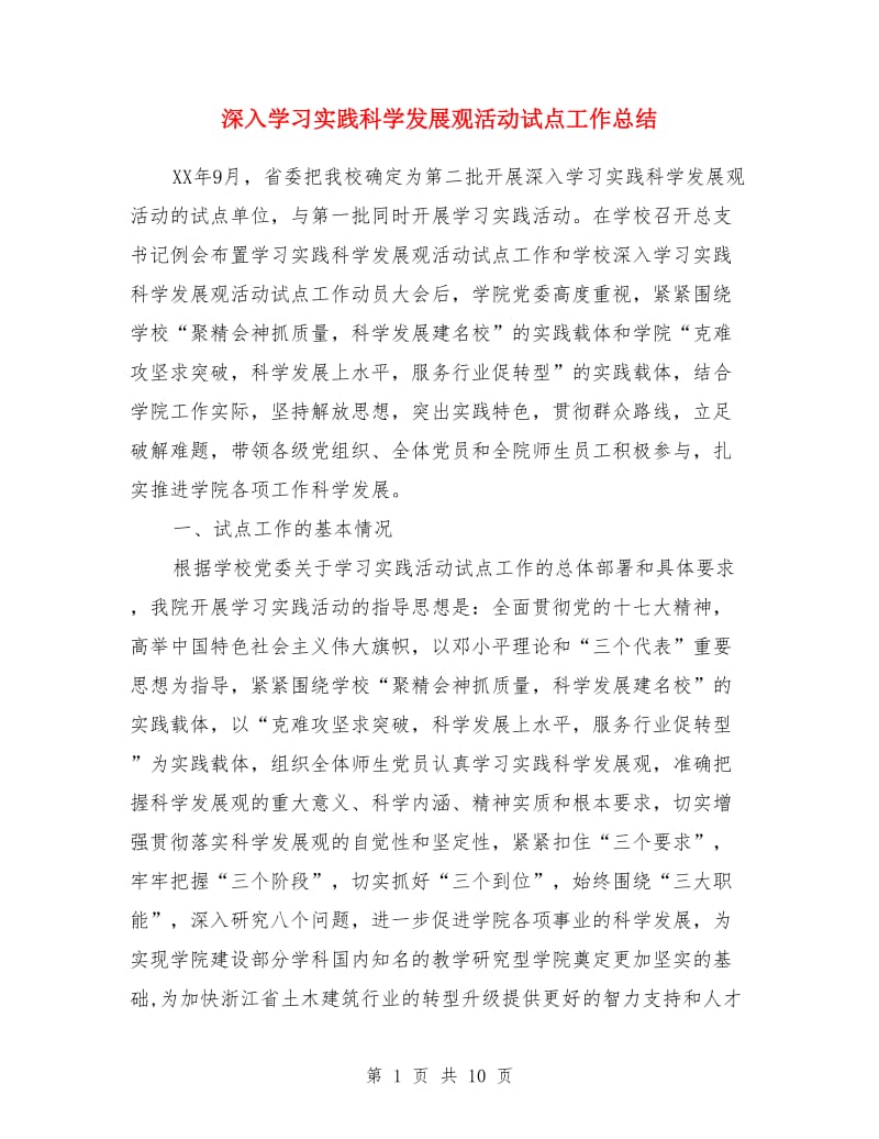 深入学习实践科学发展观活动试点工作总结_第1页