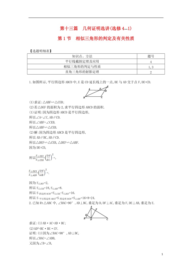 2017届高三数学一轮复习第十三篇几何证明选讲第1节相似三角形的判定及有关性质基丛点练理_第1页