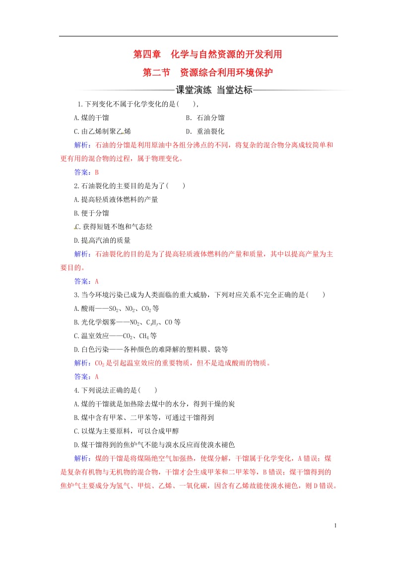 2016-2017学年高中化学第四章化学与自然资源的开发利用第二节资源综合利用环境保护检测新人教版必修2_第1页