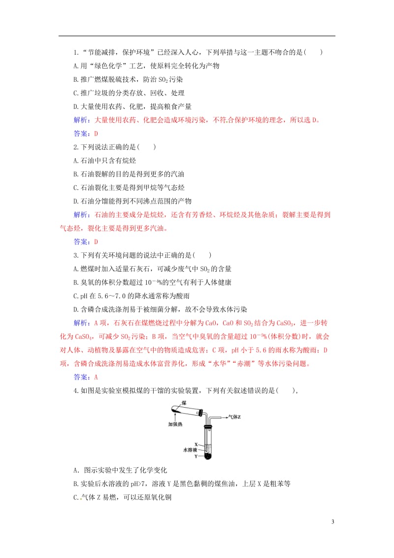 2016-2017学年高中化学第四章化学与自然资源的开发利用第二节资源综合利用环境保护检测新人教版必修2_第3页