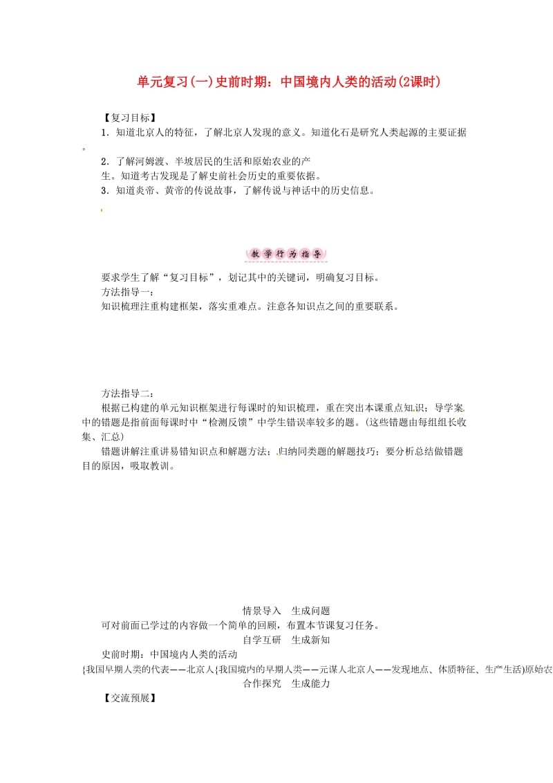 七年级历史上册 第一单元 史前时期：中国境内人类的活动复习学案华东师大版_第1页