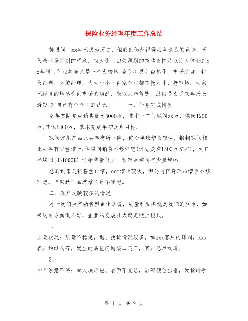 保险业务经理年度工作总结_第1页