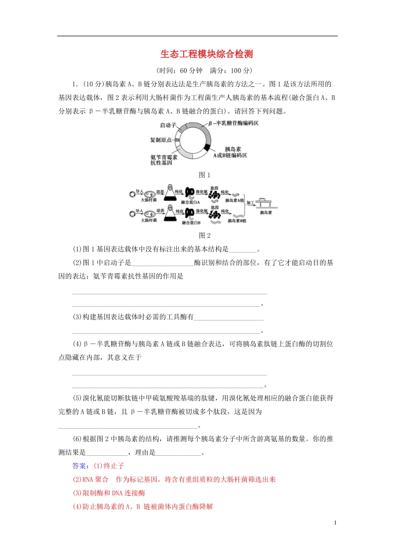 2016-2017学年高中生物专题5生态工程模块综合检测新人教版选修_第1页