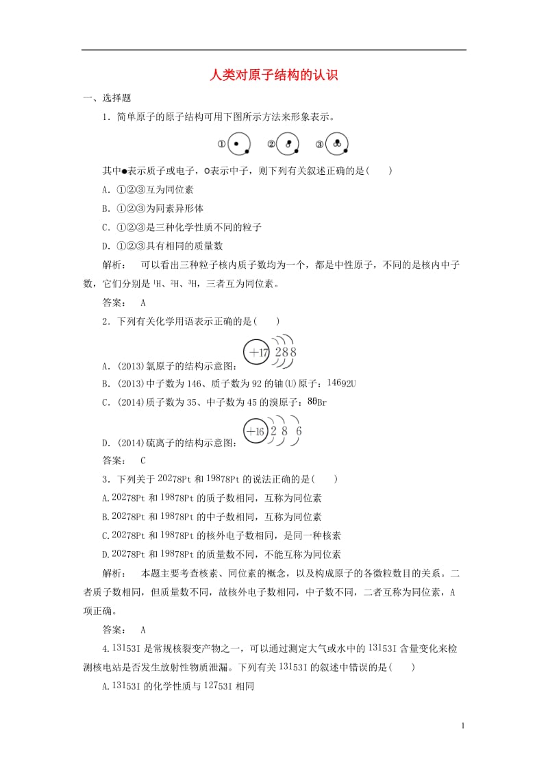 2016-2017学年高中化学1.3人类对原子结构的认识课时作业苏教版必修1_第1页