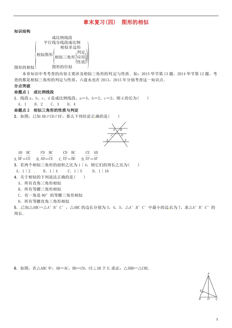 九年级数学上册 章末复习（四）图形的相似 （新版）北师大版_第1页